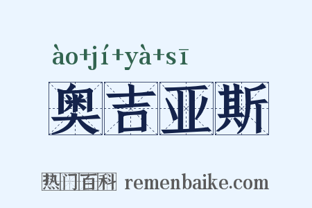 奥吉亚斯是什么意思的图片